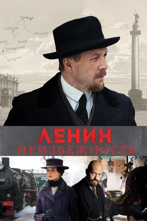 Ленин. Неизбежностьのポスター