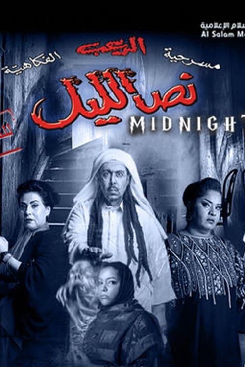 نص الليلのポスター