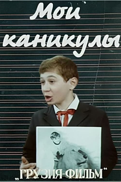 ჩემი არდადეგებიのポスター