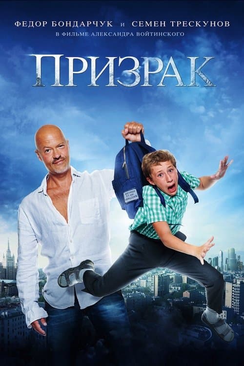 Призракのポスター