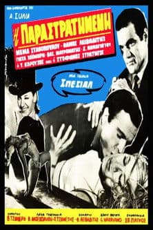 Η παραστρατημένηのポスター