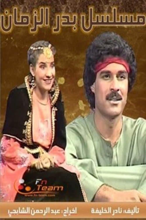 بدر الزمانのポスター