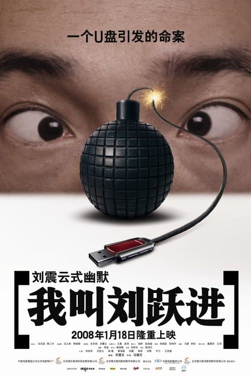 我叫刘跃进のポスター