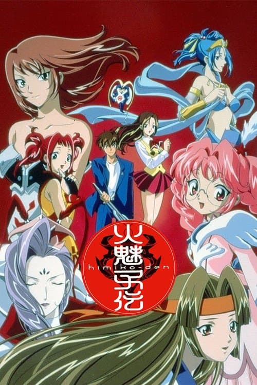 火魅子伝のポスター