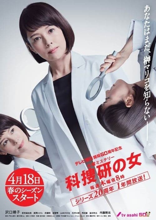 科捜研の女のポスター