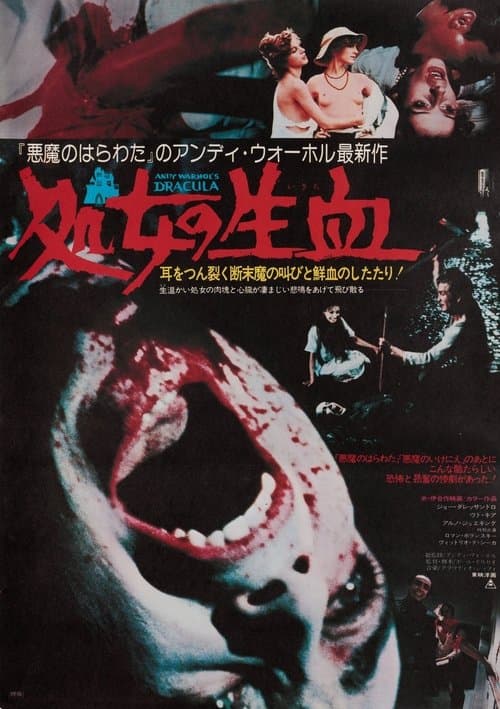 処女の生血のポスター