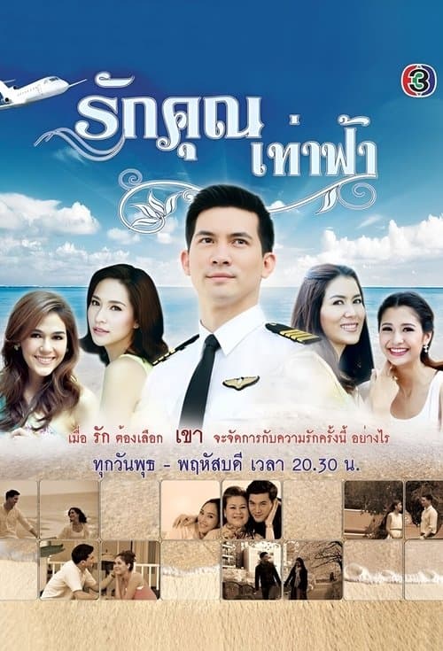 รักคุณเท่าฟ้าのポスター