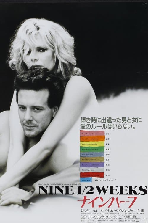 ナインハーフのポスター