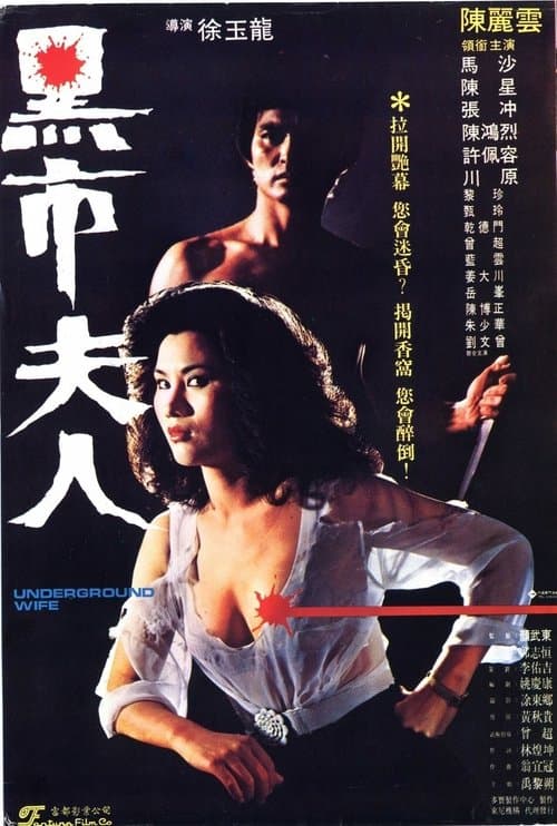 黑市夫人のポスター