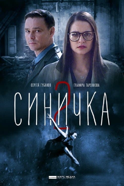Синичка 2のポスター