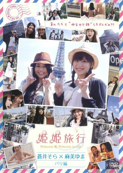 姫姫旅行 蒼井そら×麻美ゆま パリ編のポスター