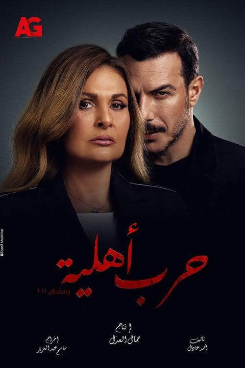 حرب أهليةのポスター