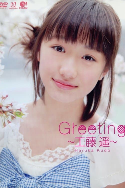 工藤遥 ～Greeting～のポスター