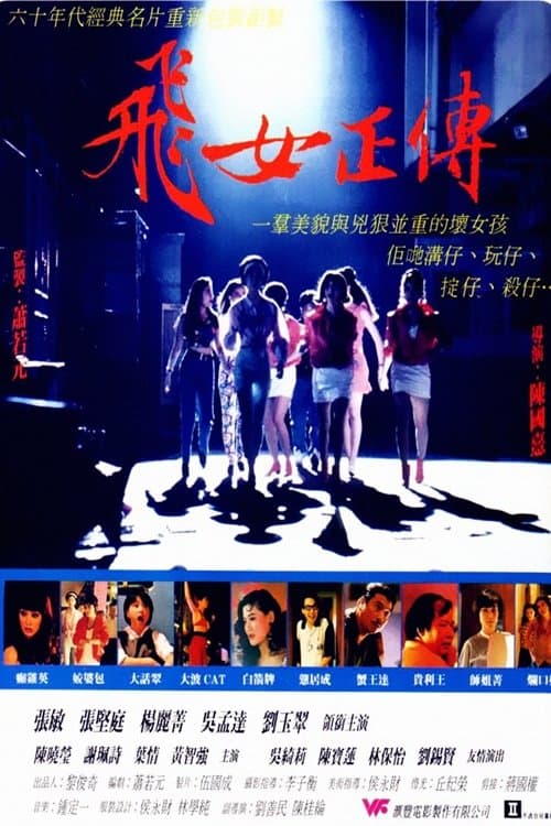 飛女正傳のポスター