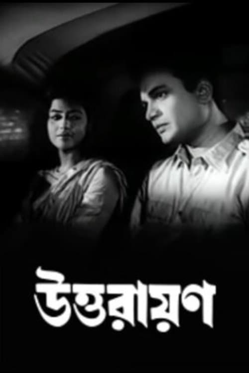 উত্তরায়ণのポスター