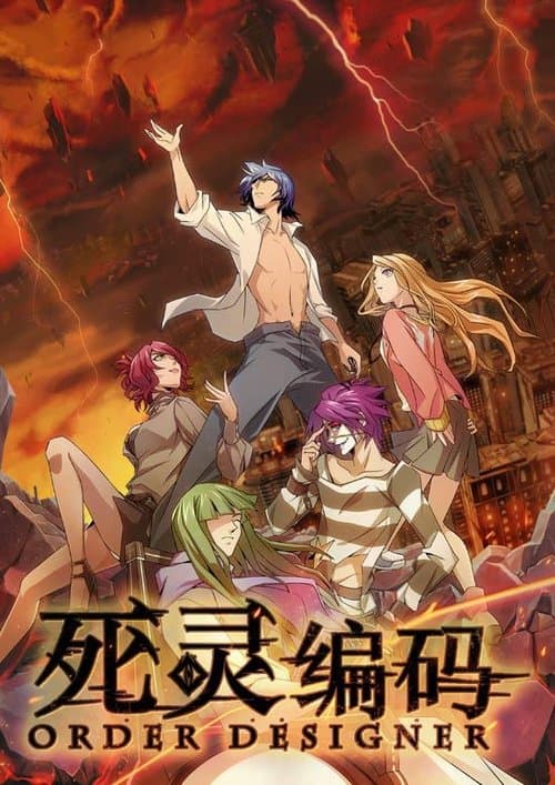 死灵编码のポスター