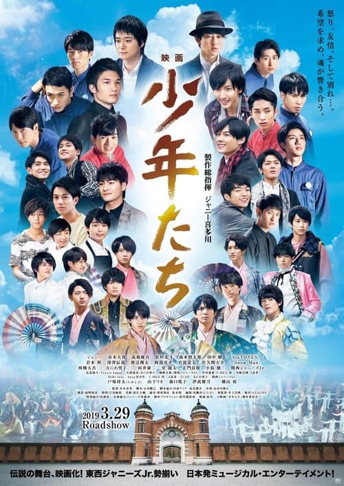 少年たちのポスター
