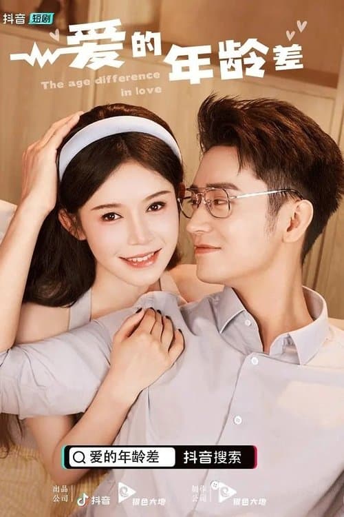 爱的年龄差のポスター