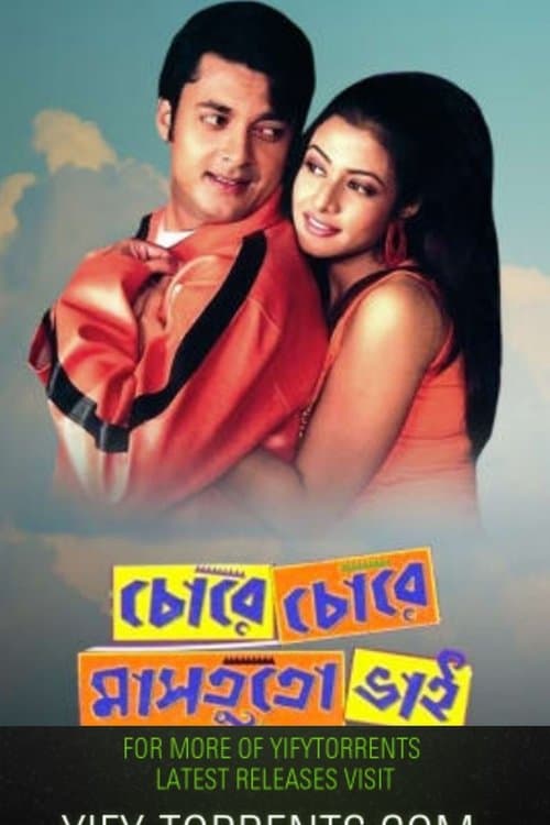 চোরে চোরে মাসতুতো ভাইのポスター