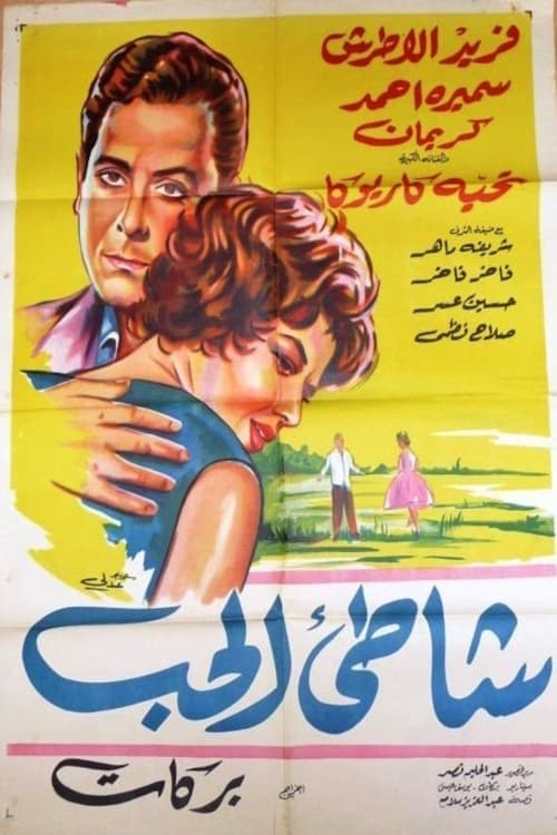 شاطئ الحبのポスター