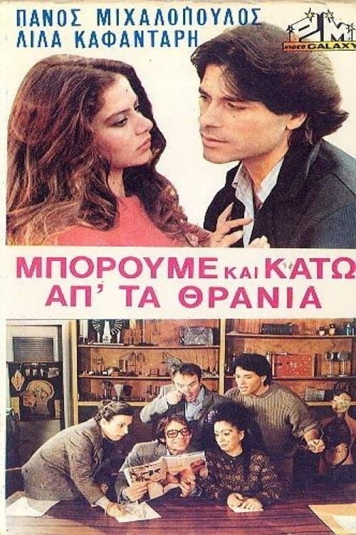 Μπορούμε και κάτω απ' τα θρανίαのポスター