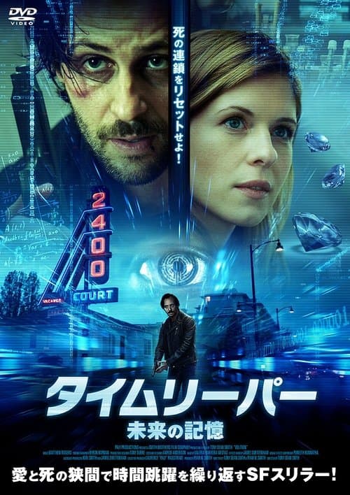 タイムリーパー　未来の記憶のポスター