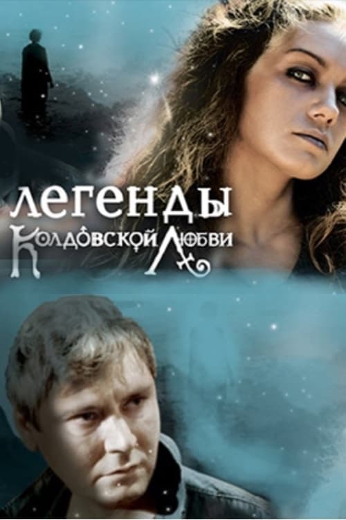Легенды колдовской любвиのポスター