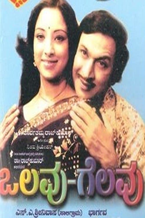 ಒಲವು ಗೆಲುವುのポスター