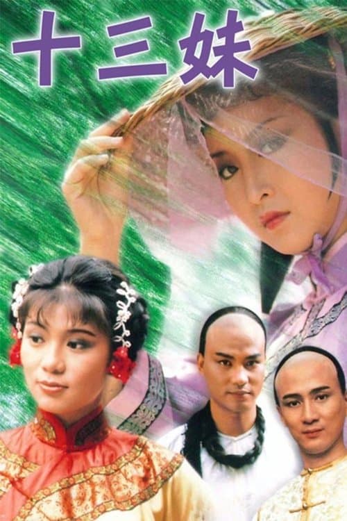 十三妹のポスター