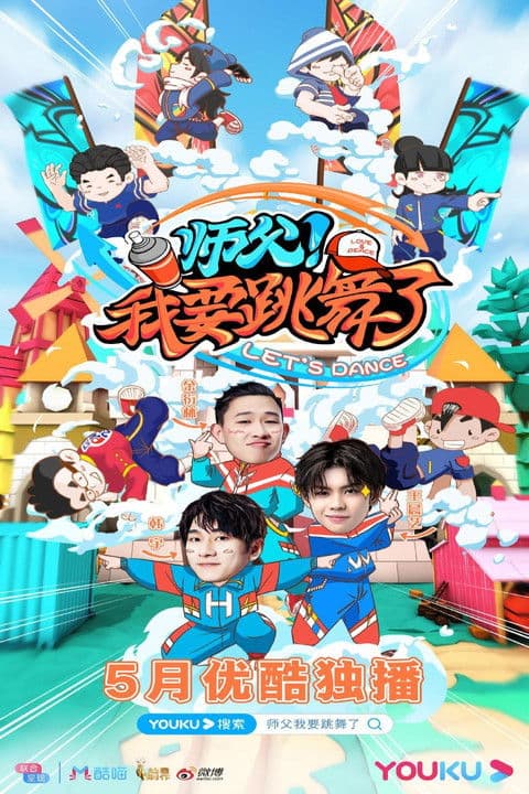 师父！我要跳舞了のポスター