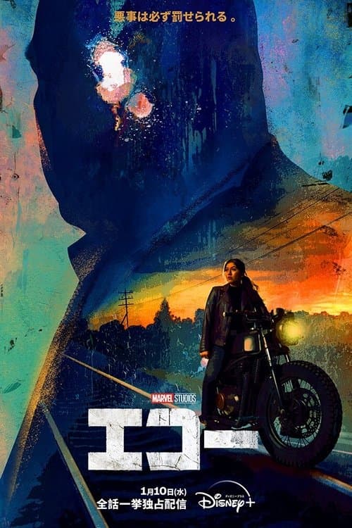 エコーのポスター