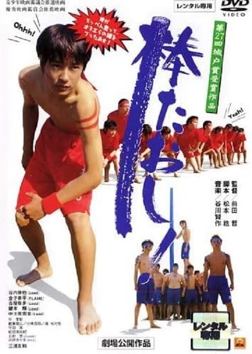 棒たおし!のポスター