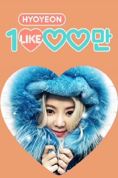 효연의 천만 라이크のポスター