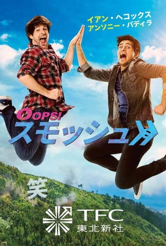 Smosh: The Movieのポスター