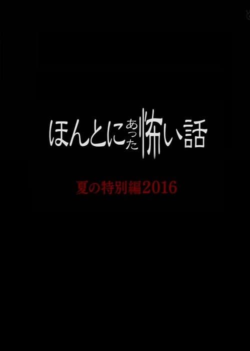 ほんとにあった怖い話 2016のポスター