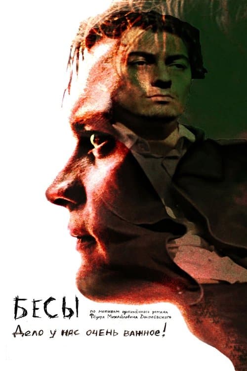 Бесыのポスター