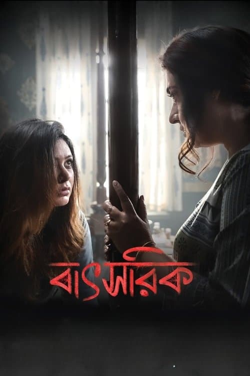 বাৎসরিকのポスター