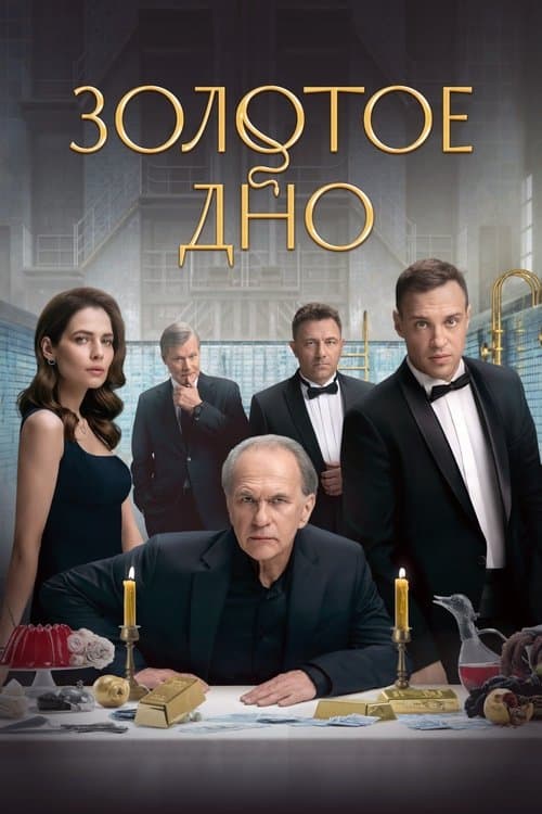 Золотое дноのポスター