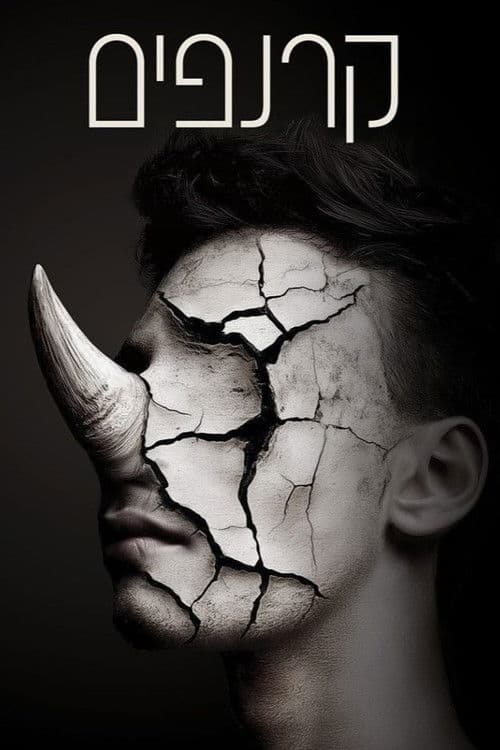 קרנפיםのポスター