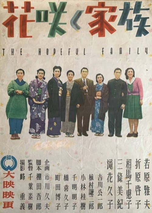 花咲く家族のポスター