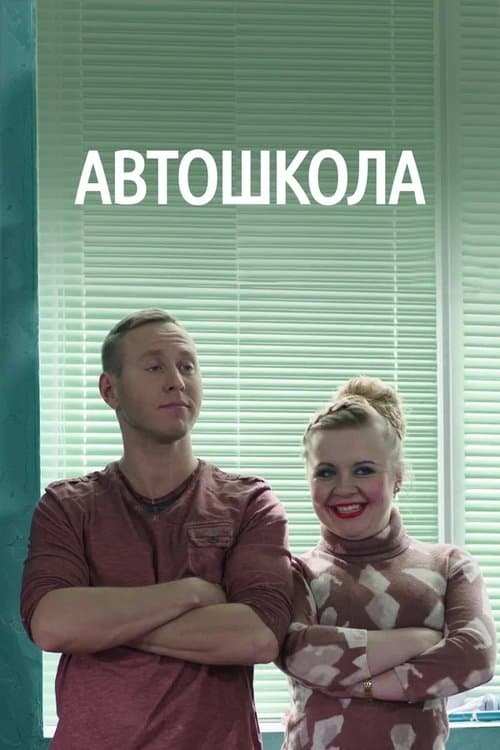 Автошколаのポスター