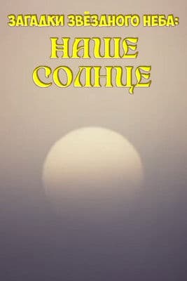 Загадки звёздного неба: Наше солнцеのポスター