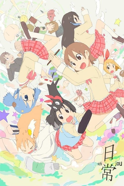 日常のポスター