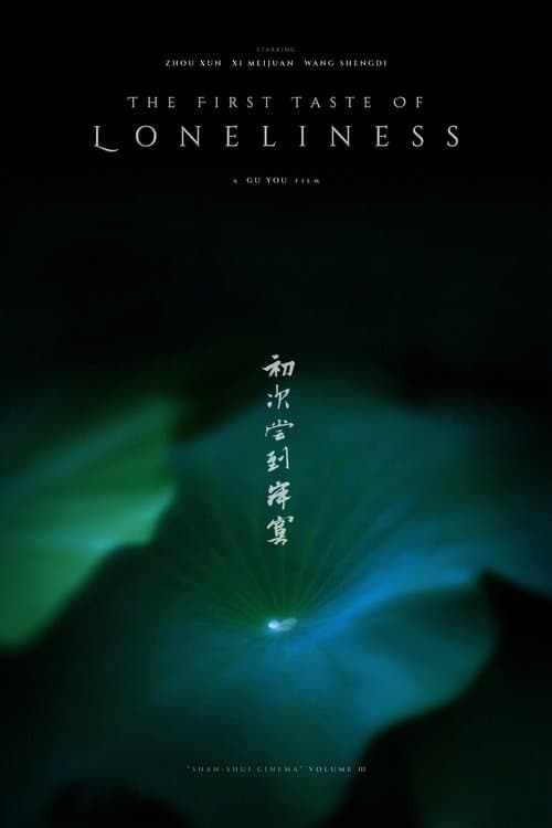 初次尝到寂寞のポスター