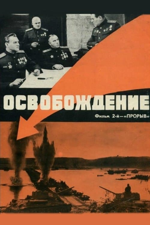 Освобождение 2: Прорывのポスター