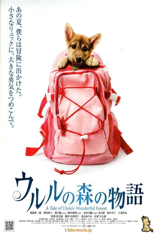 ウルルの森の物語のポスター