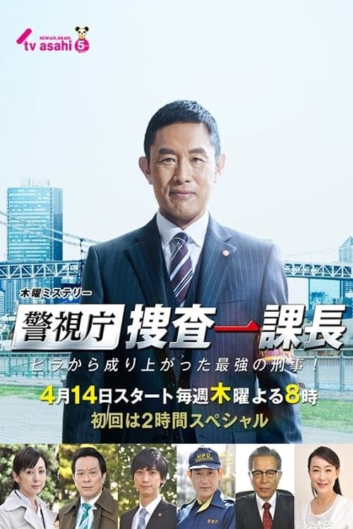 警視庁・捜査一課長のポスター