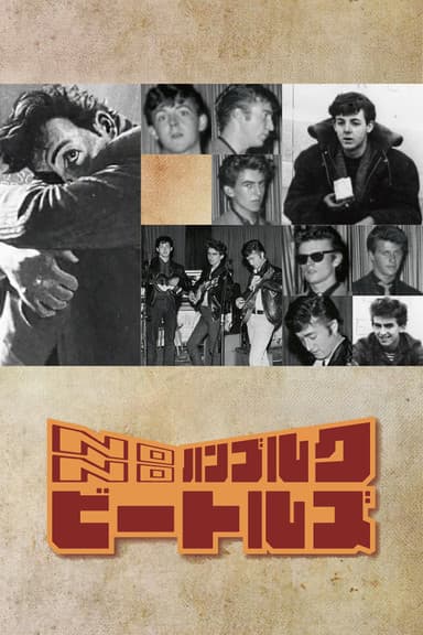 NO ハンブルク NO ビートルズのポスター