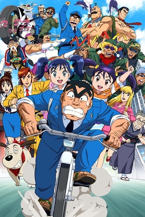 こちら葛飾区亀有公園前派出所 THE FINAL 両津勘吉 最後の日のポスター