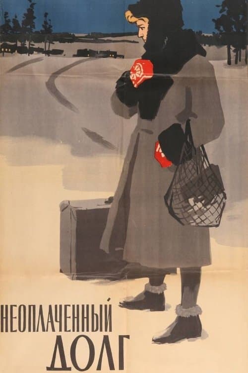 Неоплаченный долгのポスター